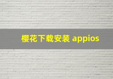 樱花下载安装 appios